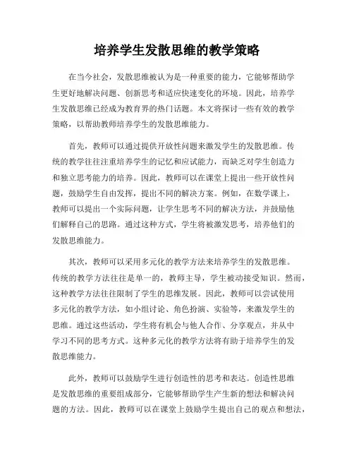 培养学生发散思维的教学策略