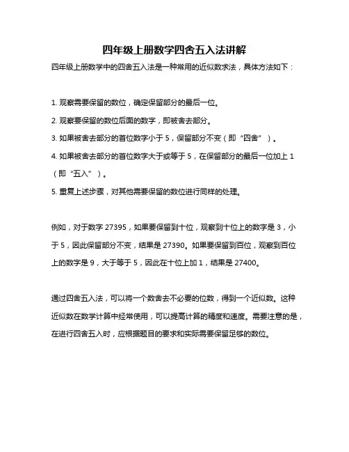 四年级上册数学四舍五入法讲解