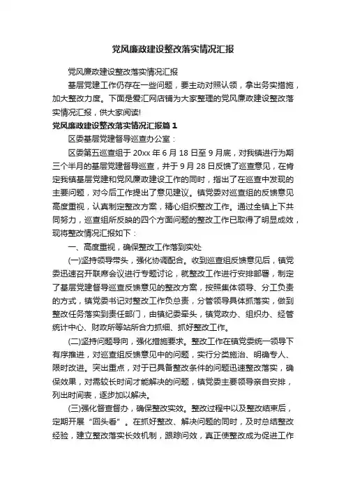 党风廉政建设整改落实情况汇报