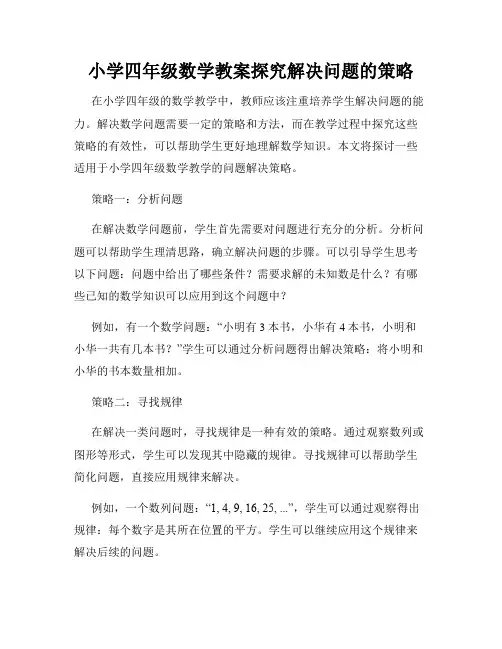 小学四年级数学教案探究解决问题的策略