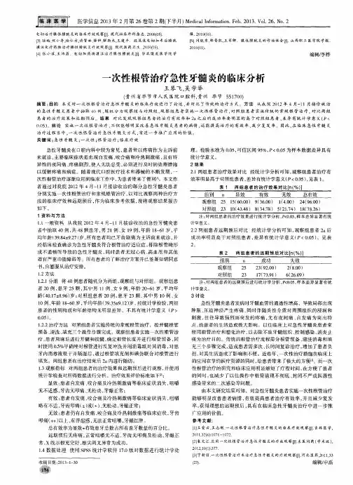 一次性根管治疗急性牙髓炎的临床分析