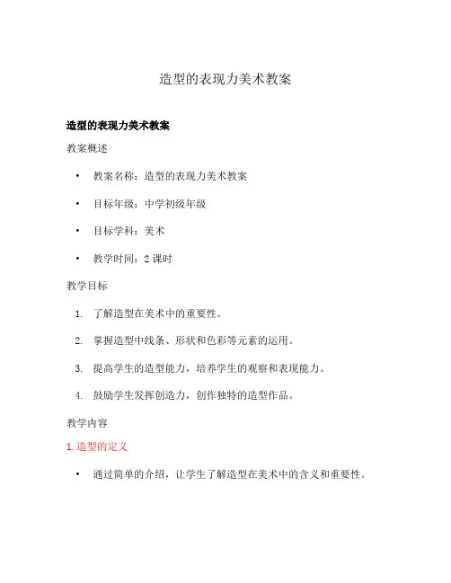 造型的表现力美术教案