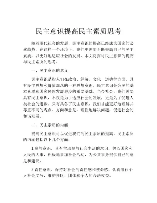民主意识提高民主素质思考