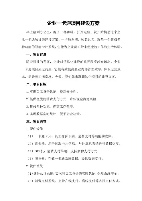 企业一卡通项目建设方案