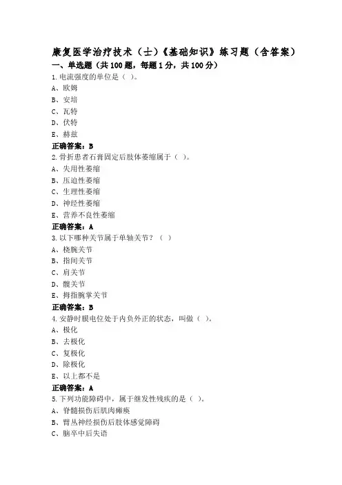 康复医学治疗技术(士)《基础知识》练习题(含答案)