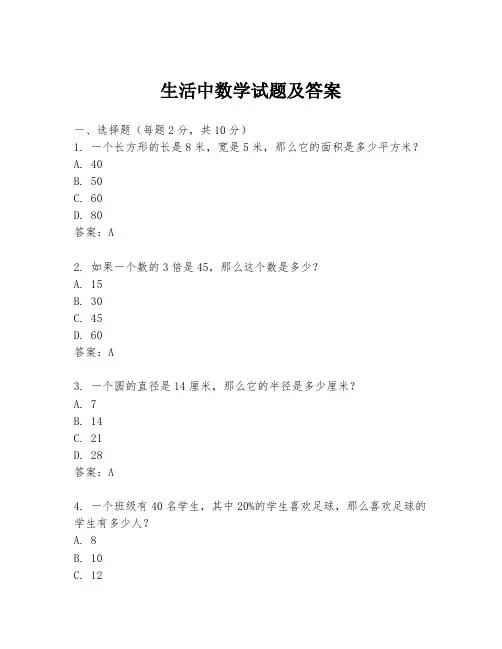 生活中数学试题及答案