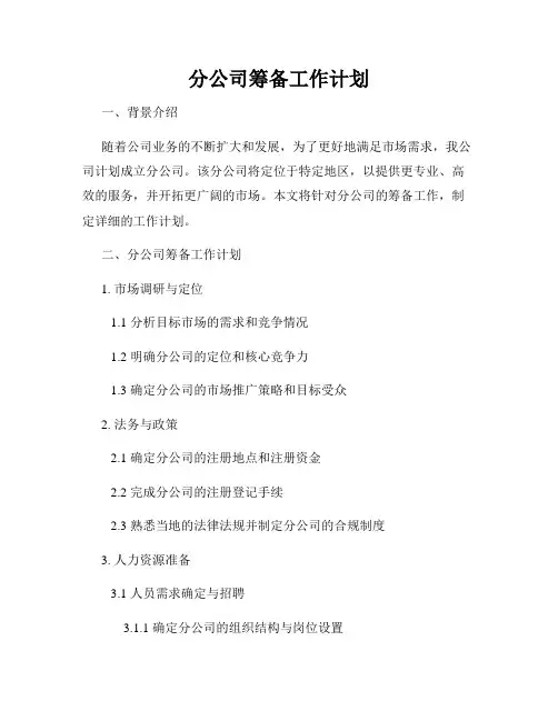 分公司筹备工作计划