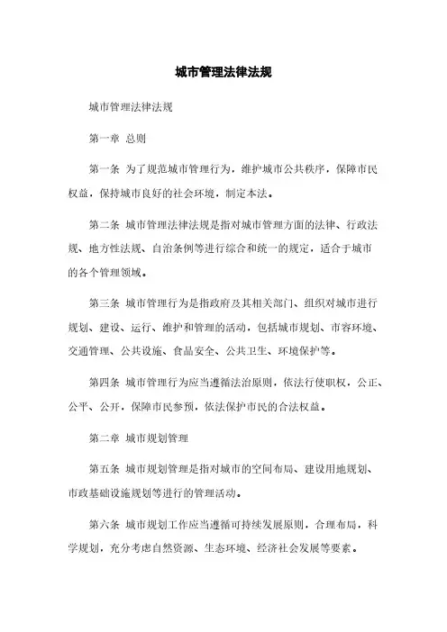 城市管理法律法规