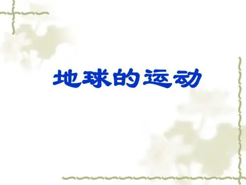 地球的运动