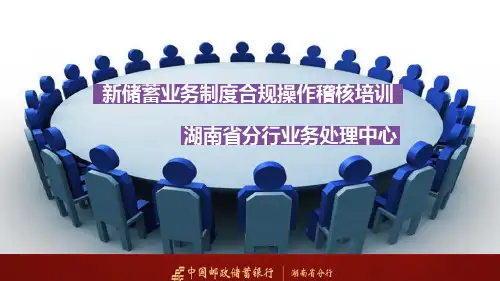 新储蓄业务制度合规操作稽核培训1教学教案