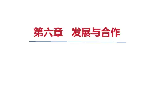 2024年秋人教七年级地理上册 第六章  发展与合作(课件)