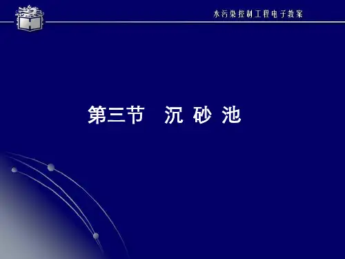 沉砂池和沉淀池
