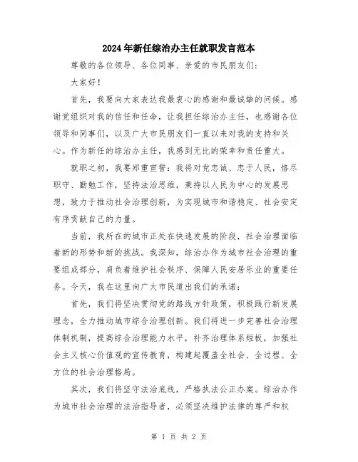 2024年新任综治办主任就职发言范本