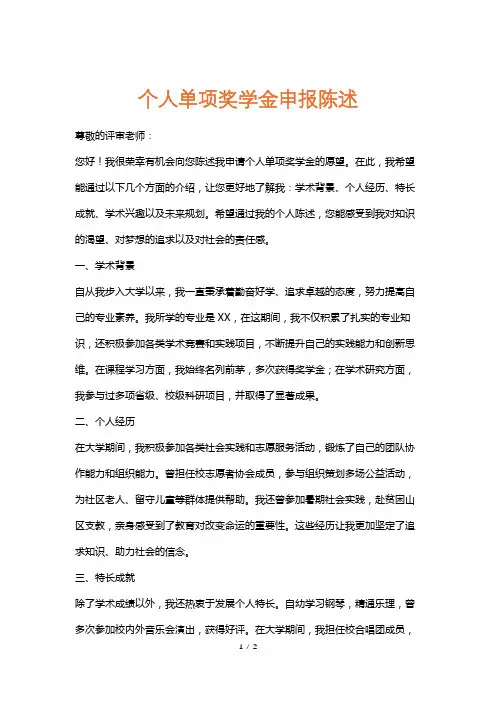 个人单项奖学金申报陈述