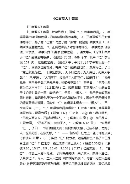 《仁者爱人》教案