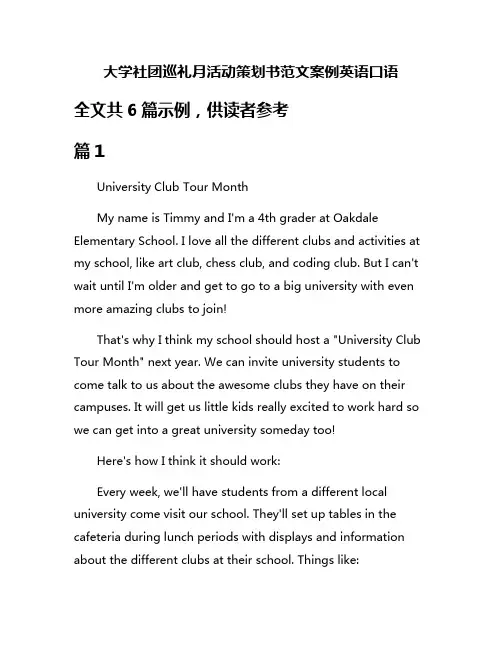 大学社团巡礼月活动策划书范文案例英语口语