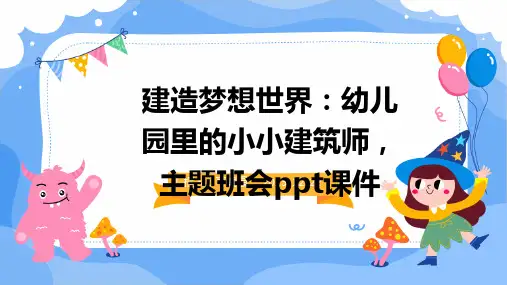 建造梦想世界：幼儿园里的小小建筑师,主题班会ppt课件