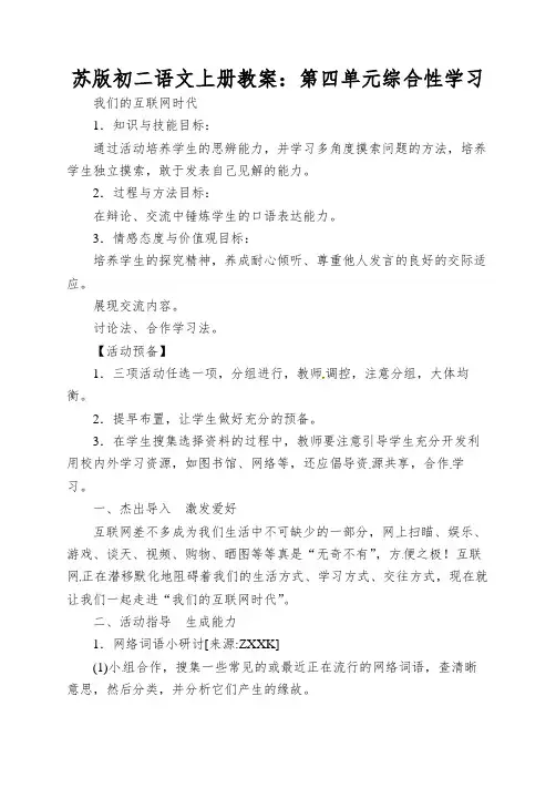 苏版初二语文上册教案：第四单元综合性学习
