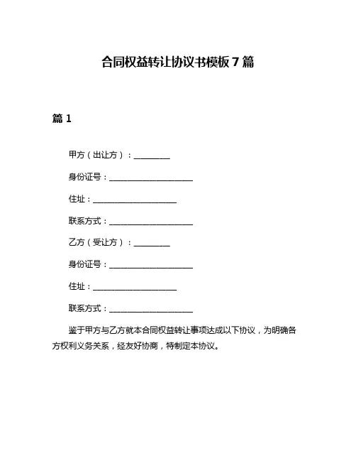合同权益转让协议书模板7篇