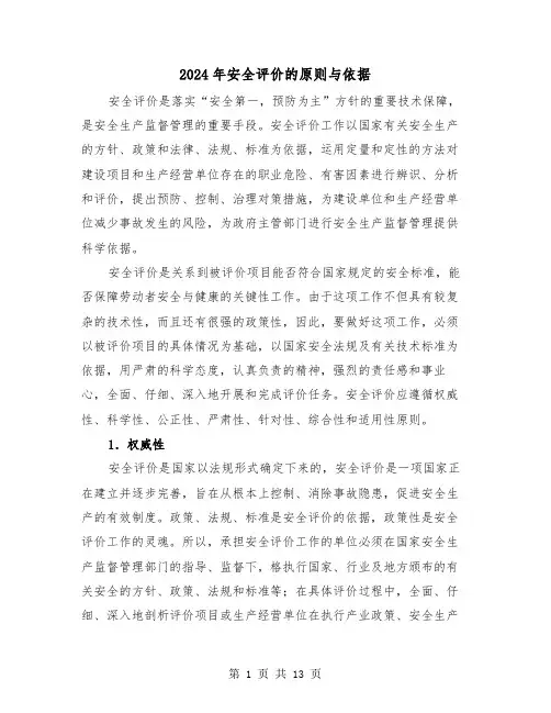 2024年安全评价的原则与依据(2篇)