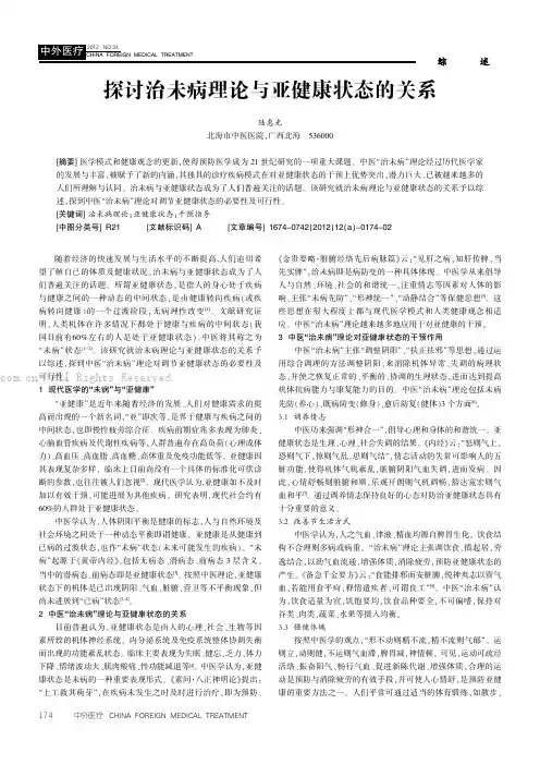 探讨治未病理论与亚健康状态的关系
