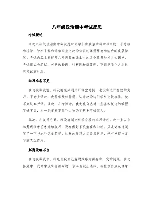 八年级政治期中考试反思 八年级道法期中考试反思