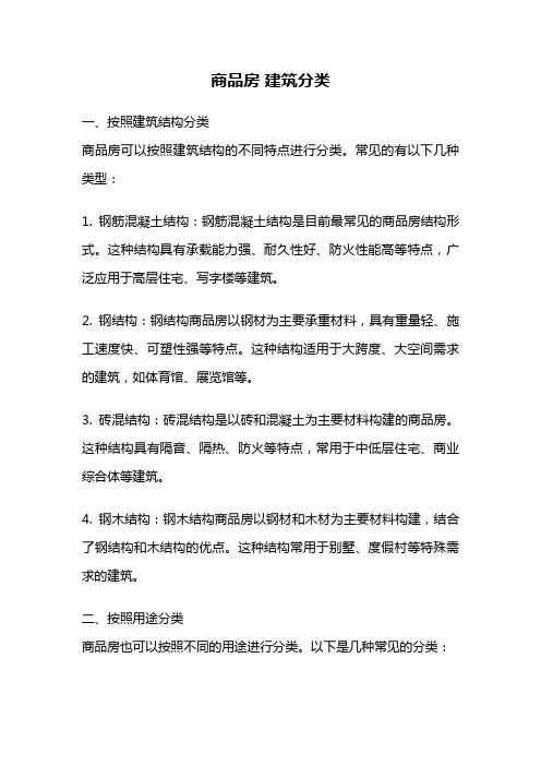 商品房 建筑分类