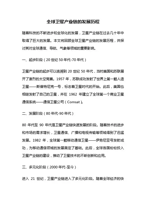 全球卫星产业链的发展历程