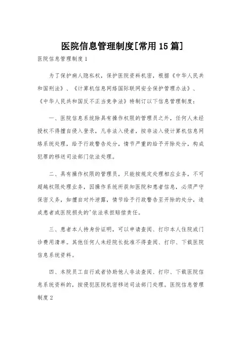 医院信息管理制度[常用15篇]