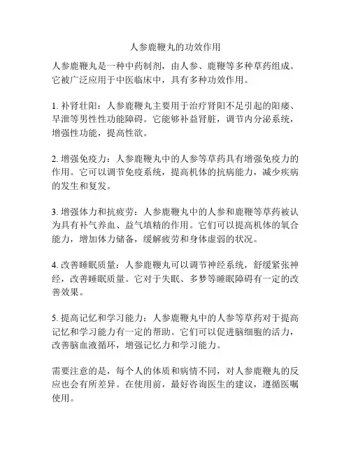 人参鹿鞭丸的功效作用