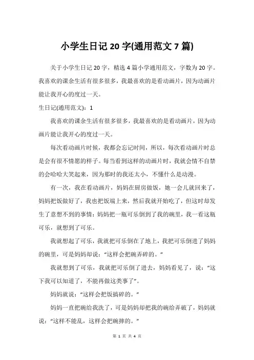 小学生日记20字(通用范文7篇)