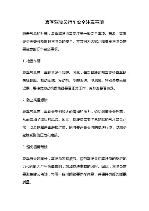 夏季驾驶员行车安全注意事项