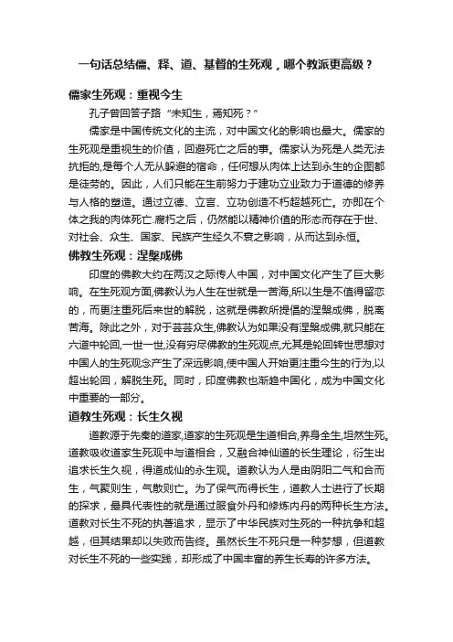 一句话总结儒、释、道、基督的生死观，哪个教派更高级？