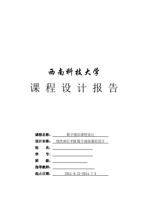 线性相位FIR数字滤波器的设计