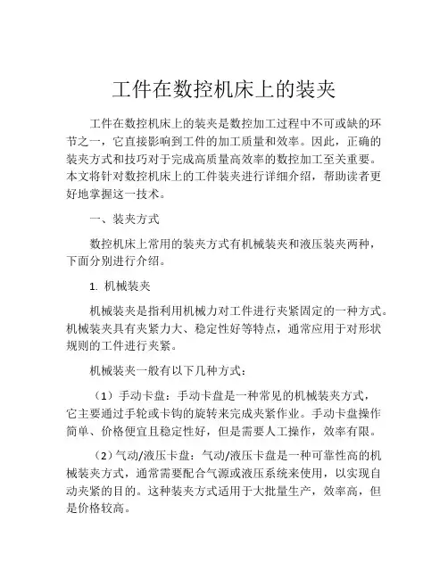 工件在数控机床上的装夹