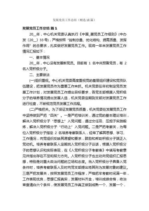 发展党员工作总结（精选18篇）
