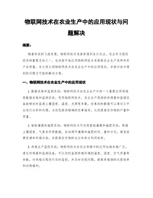 物联网技术在农业生产中的应用现状与问题解决