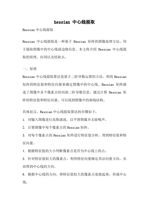 hessian 中心线提取