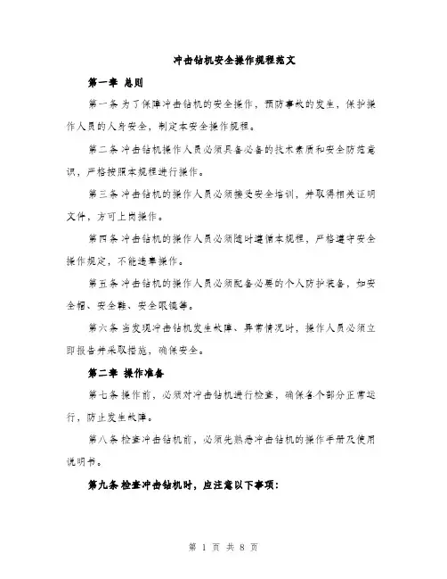 冲击钻机安全操作规程范文（二篇）