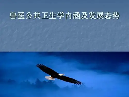 兽医公共卫生学内涵ppt课件