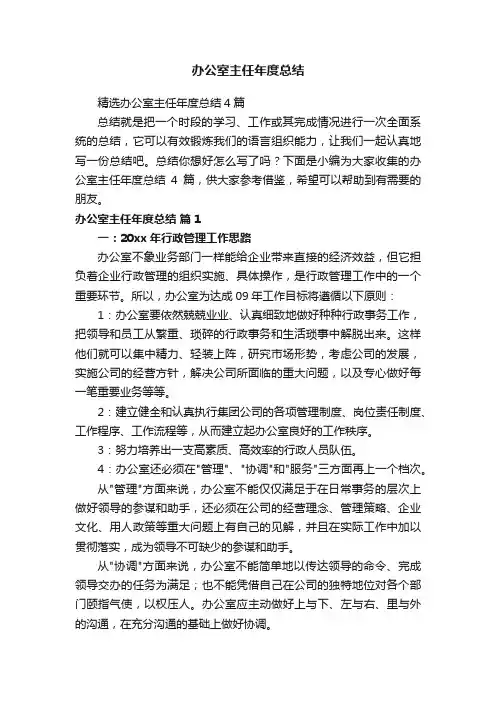 精选办公室主任年度总结4篇