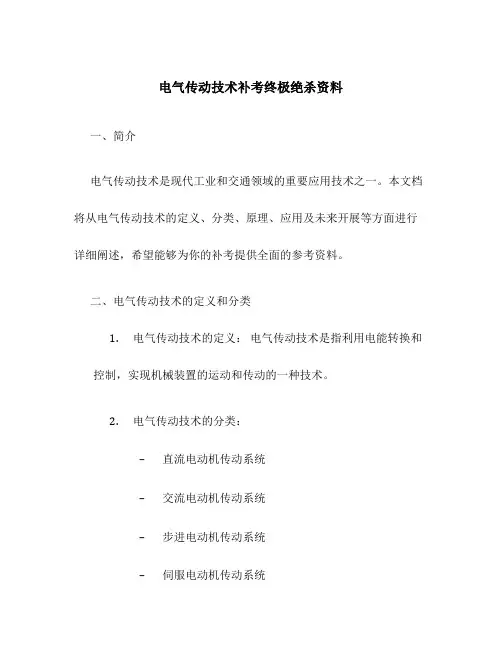 电气传动技术补考终极绝杀资料