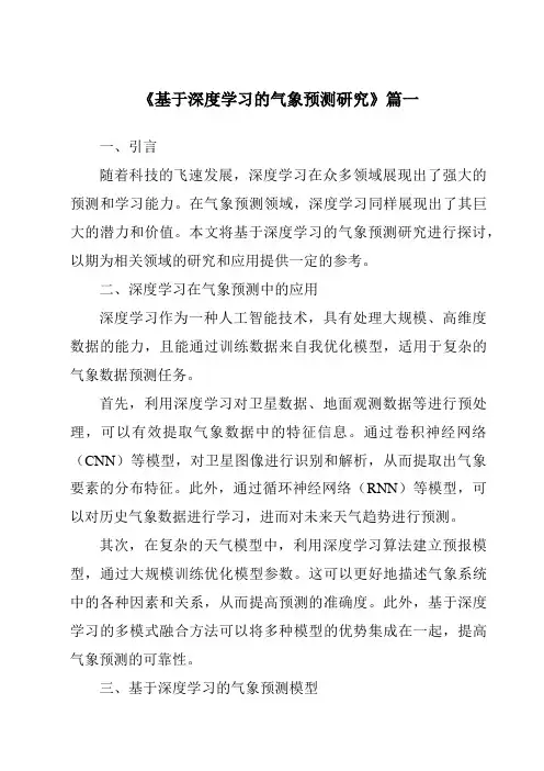 《2024年基于深度学习的气象预测研究》范文