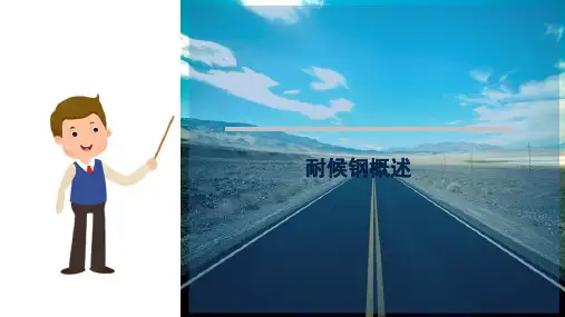 建筑钢材—耐候钢