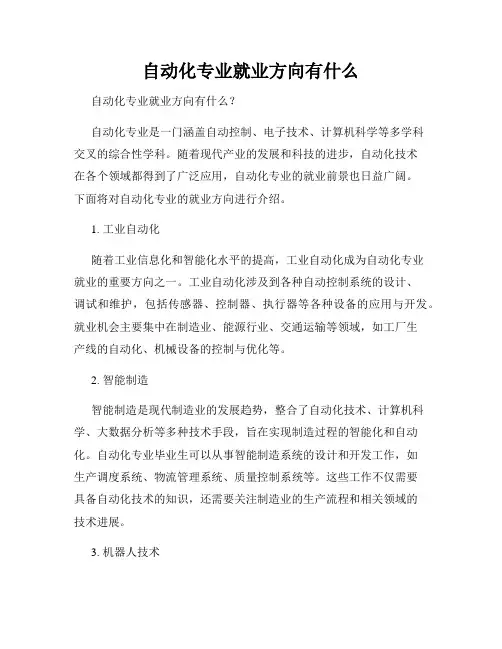 自动化专业就业方向有什么