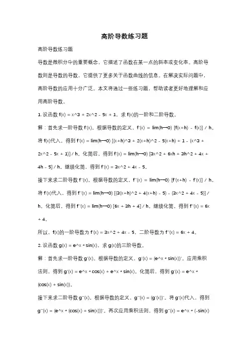 高阶导数练习题