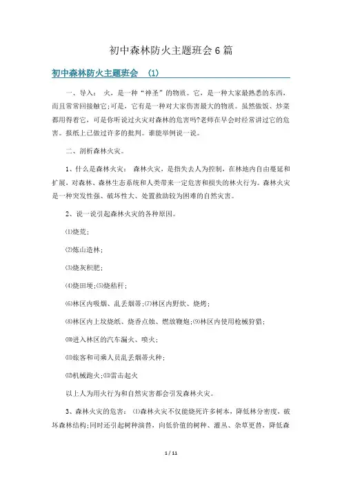 初中森林防火主题班会6篇