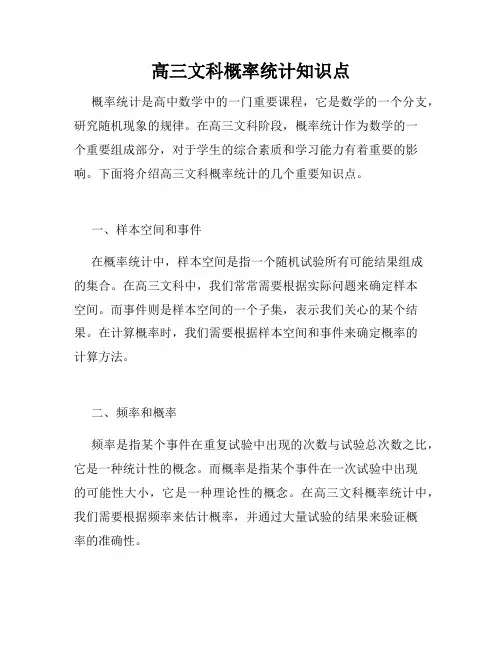高三文科概率统计知识点