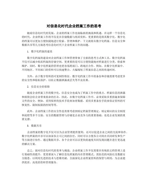 对信息化时代企业档案工作的思考