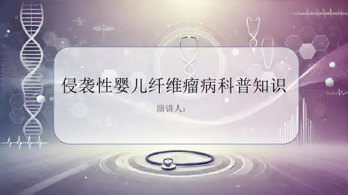 侵袭性婴儿纤维瘤病的科普知识课件